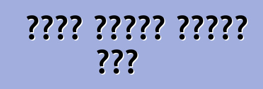 የአየር ከረጢቶች በመኪናው ውስጥ