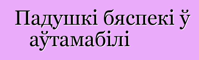Падушкі бяспекі ў аўтамабілі