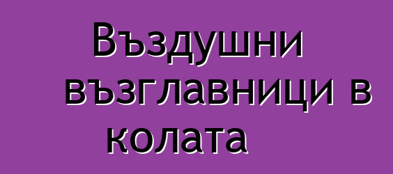 Въздушни възглавници в колата