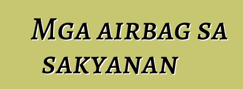 Mga airbag sa sakyanan
