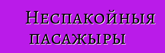 Неспакойныя пасажыры
