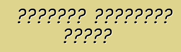 የተሽከርካሪ አስተማማኝነት መስፈርት