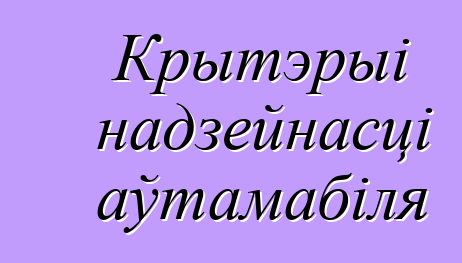 Крытэрыі надзейнасці аўтамабіля