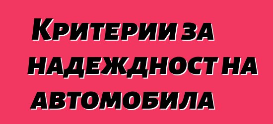 Критерии за надеждност на автомобила