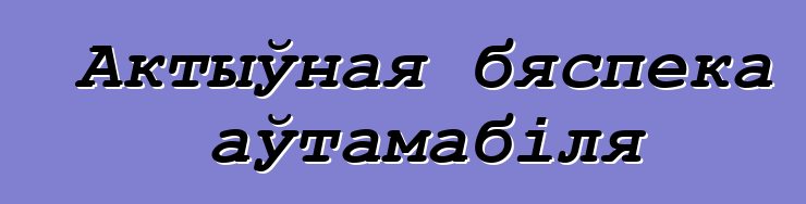 Актыўная бяспека аўтамабіля