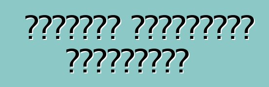 সক্রিয় যানবাহনের নিরাপত্তা