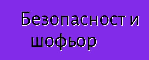Безопасност и шофьор