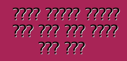 የመኪና መለዋወጫ ዕቃዎችን ለውጭ አገር መኪና መግዛት ችግር አለ?