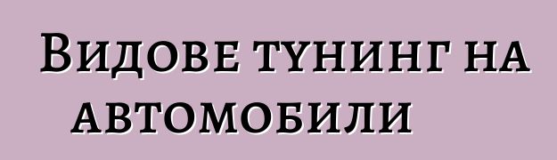 Видове тунинг на автомобили