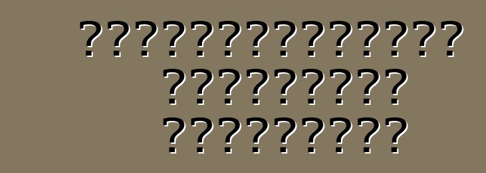 Ավտոմեքենաների թյունինգի տեսակները