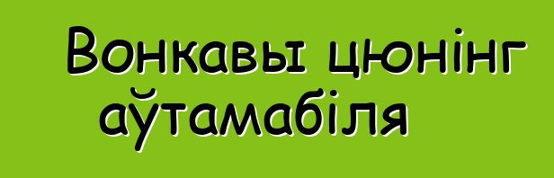 Вонкавы цюнінг аўтамабіля