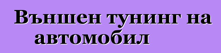 Външен тунинг на автомобил