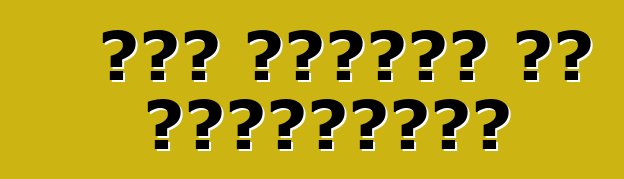 কার টিউনিং এর গোপনীয়তা