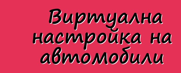 Виртуална настройка на автомобили