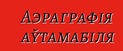 Аэраграфія аўтамабіля