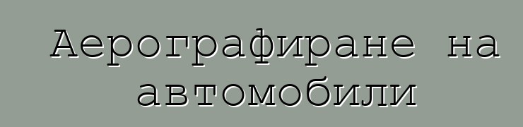 Аерографиране на автомобили