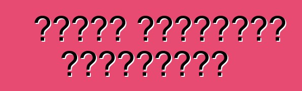 تثمين السيارات المستعملة