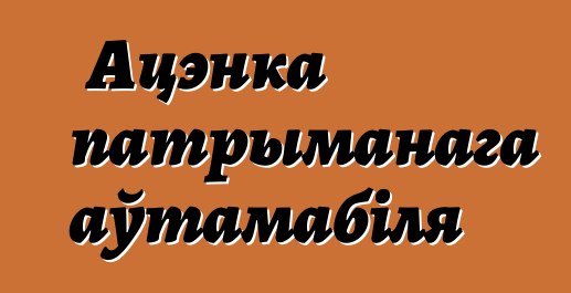Ацэнка патрыманага аўтамабіля