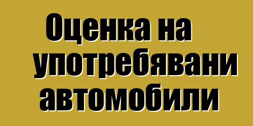 Оценка на употребявани автомобили