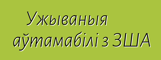 Ужываныя аўтамабілі з ЗША