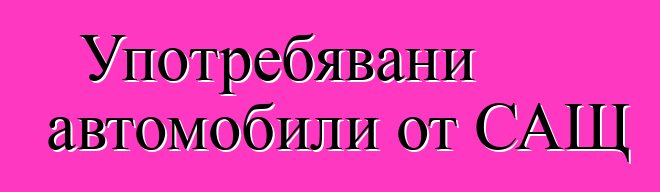 Употребявани автомобили от САЩ
