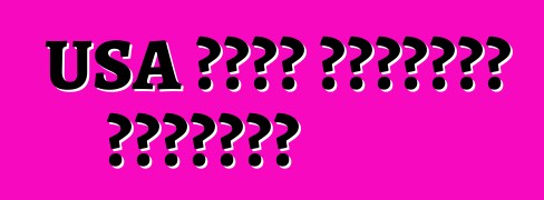 USA থেকে ব্যবহৃত যানবাহন