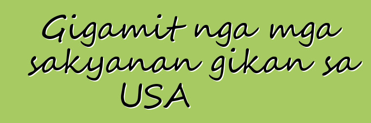 Gigamit nga mga sakyanan gikan sa USA