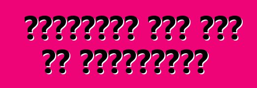 प्रयुक्त कार लोन के विशिष्टता