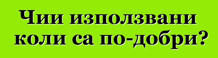 Чии използвани коли са по-добри?