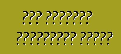 কার ব্যবহৃত গাড়িগুলো ভালো?