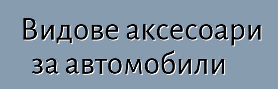 Видове аксесоари за автомобили