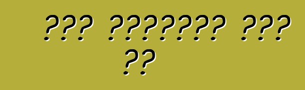 Երբ ձեռքերը քիչ են