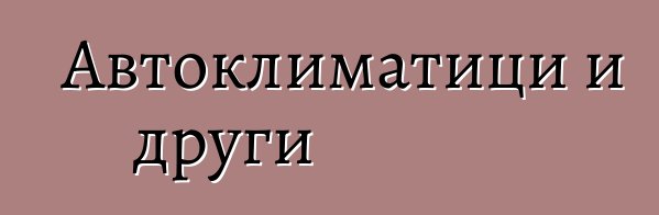Автоклиматици и други