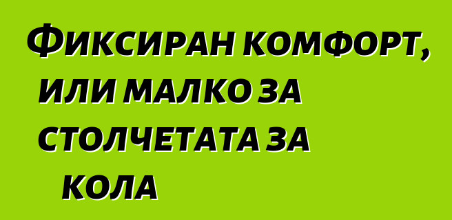 Фиксиран комфорт, или малко за столчетата за кола