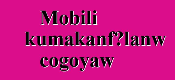 Mobili kumakanfɔlanw cogoyaw