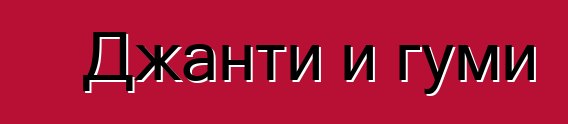 Джанти и гуми
