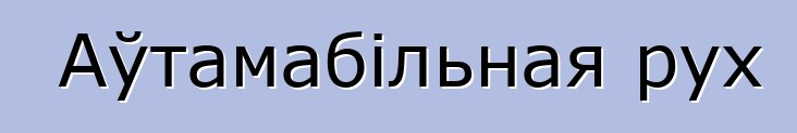 Аўтамабільная рух