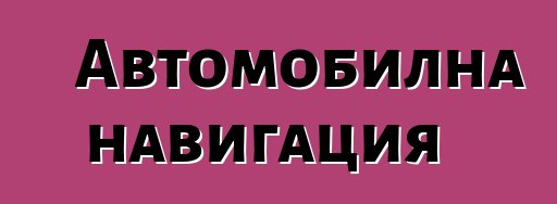 Автомобилна навигация