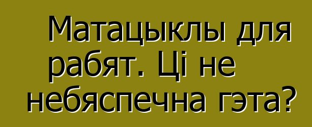 Матацыклы для рабят. Ці не небяспечна гэта?