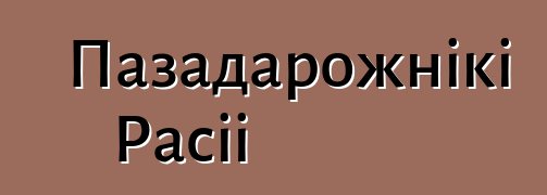 Пазадарожнікі Расіі