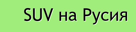 SUV на Русия