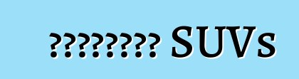 রাশিয়ার SUVs