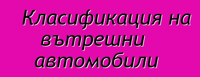 Класификация на вътрешни автомобили