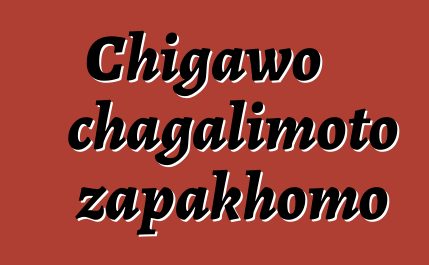 Chigawo chagalimoto zapakhomo