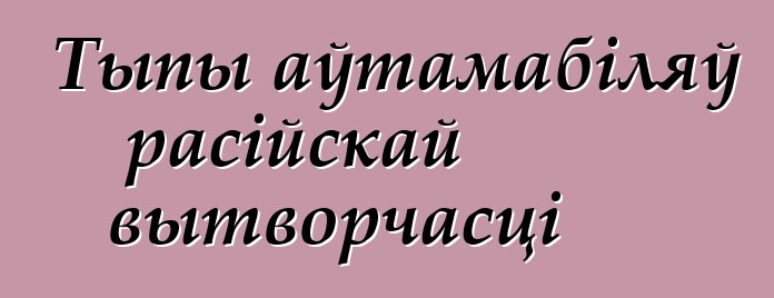 Тыпы аўтамабіляў расійскай вытворчасці