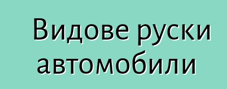 Видове руски автомобили