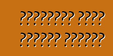 রাশিয়ান তৈরি গাড়ির প্রকার