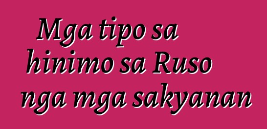 Mga tipo sa hinimo sa Ruso nga mga sakyanan