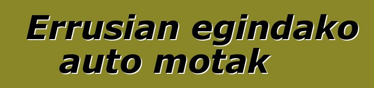 Errusian egindako auto motak