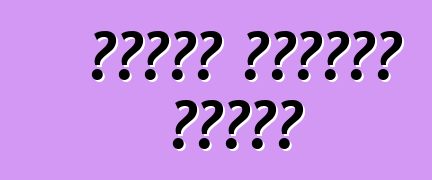 የአገራዊ ማስተካከያ ባህሪያት